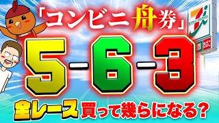 全コンビニの舟券買って爆益！？【ジャックポットボートレース4】#37