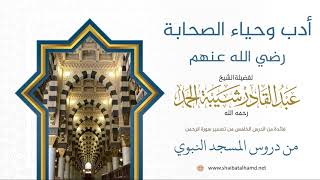 90 أدب وحياء الصحابة رضي الله عنهم - الشيخ عبدالقادر شيبة الحمد رحمه الله image