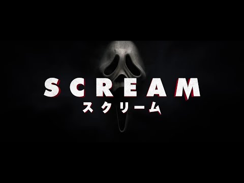 『スクリーム(2022)』2022年5月25日(水) Blu-ray&DVDリリース！