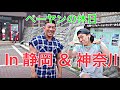 べーやんの休日in静岡&神奈川の旅!!!!