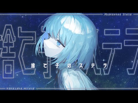 捨て子のステラ / 花坂みとら のYouTubeサムネイル