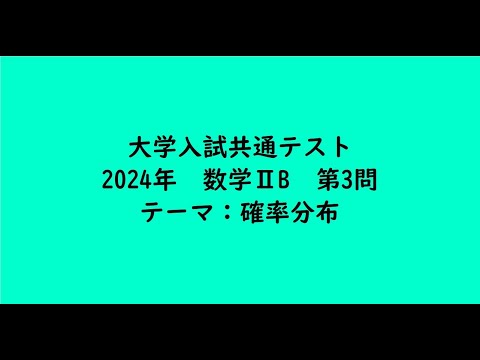 教育学科 大学入試共通テスト2024年　数学ⅡB・第3問【大学受験数学】