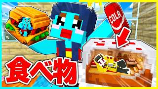 美味しそうな食べ物の中に隠れてバレずにドッキリマインクラフト　【まいくら / マインクラフト】