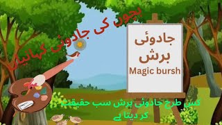जादुई ब्रश Jadui Bursh | Magic Paint | Moral Stories | bachon ki kahaniyan in hindi | cartoon