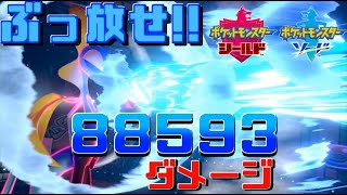 【ポケモン剣盾】ぶっ放せ!!インテレオン式超火力ダイストリーム!!【インテレオン】