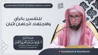 صورة للتفسير بالرأي والاجتهاد اتّجاهان اثنان