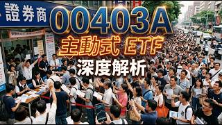 主動統一升級50（00403A）掛牌首日爆量400萬張：溢價逾5%警訊，專家提醒勿盲目追高