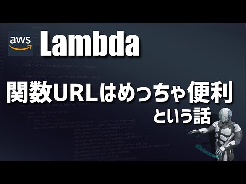 aws-ラムダ
