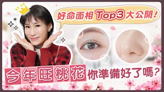 年節必看面相特徵超幸運！超夯醫美大公開