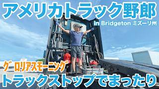 アメリカ長距離トラック運転手 グロリアスモーニング トラックストップでまったり in Bridgeton ミズーリ州 【#2060 2026-6-9】