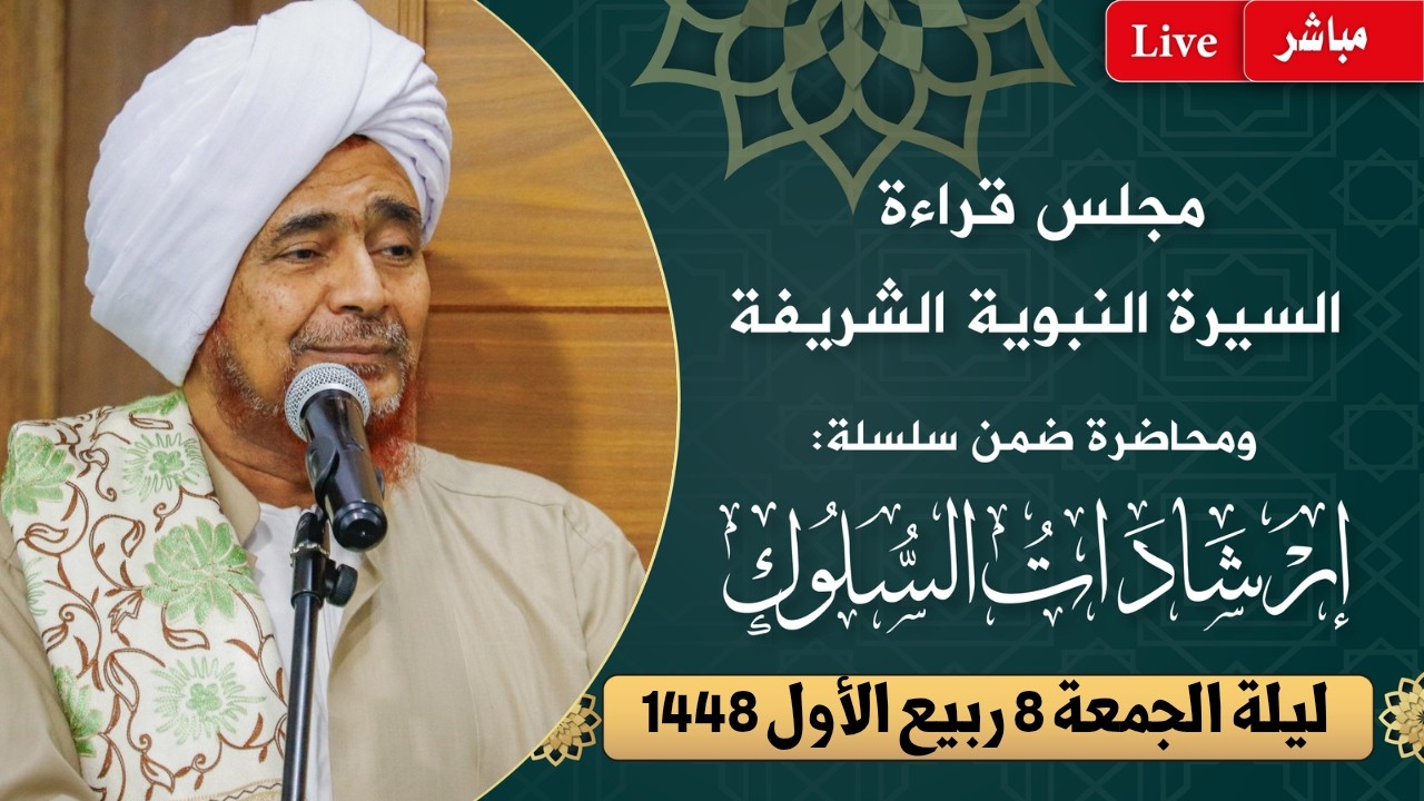 مباشر: مجلس قراءة السيرة النبوية ومحاضرة ضمن #إرشادات_السلوك - ليلة الجمعة 8 ر?