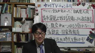 ついに空気が変わった！第９３回自民党大会高市演説で始まる“左傾レッテル政治”の終わり　「統一教会があ！」はもう効かない　積極財政・国家情報局・スパイ防止法が時代を動かす