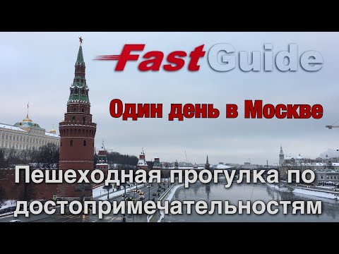 Один день в Москве. Пешая прогулка по достопримечательностям. One day & sights in Moscow. EN/RU SUB