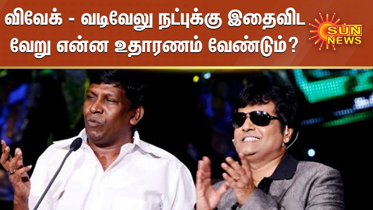 விவேக் - வடிவேலு நட்புக்கு இதைவிட வேறு என்ன உதாரணம் வேண்டும்.? | Vivek Vadivelu Friendship