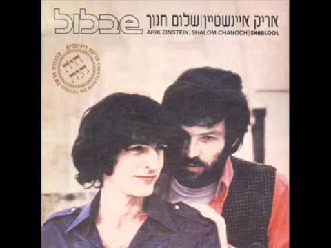 אריק איינשטיין ושלום חנוך אני שר Arik Einstein