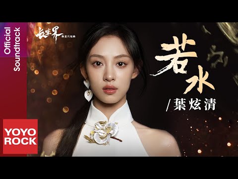 葉炫清 Ye Xuanqing《若水》【長生界 Eternal Realm OST 動畫片尾曲】Official Lyric Video