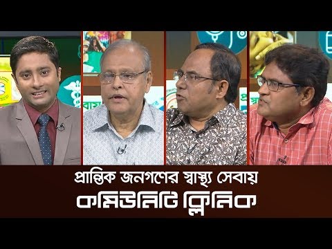 প্রান্তিক জনগণের স্বাস্থ্য সেবায় কমিউনিটি ক্লিনিক