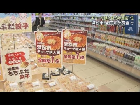 YouTube Video 浜松市が３年連続でギョーザの購入額日本一　　スーパーではふだんの４倍のギョーザを販売