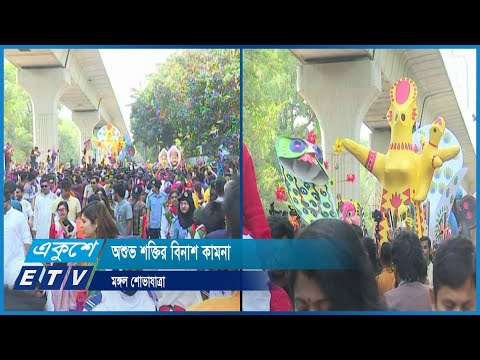 শোভাযাত্রায় স্বতস্ফূর্ত অংশ নেয় নানা শ্রেণী পেশার মানুষ | ETV News