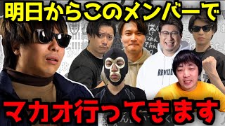 【雑談】明日からいつめんでマカオ旅行に行くもこう【2023/11/03】