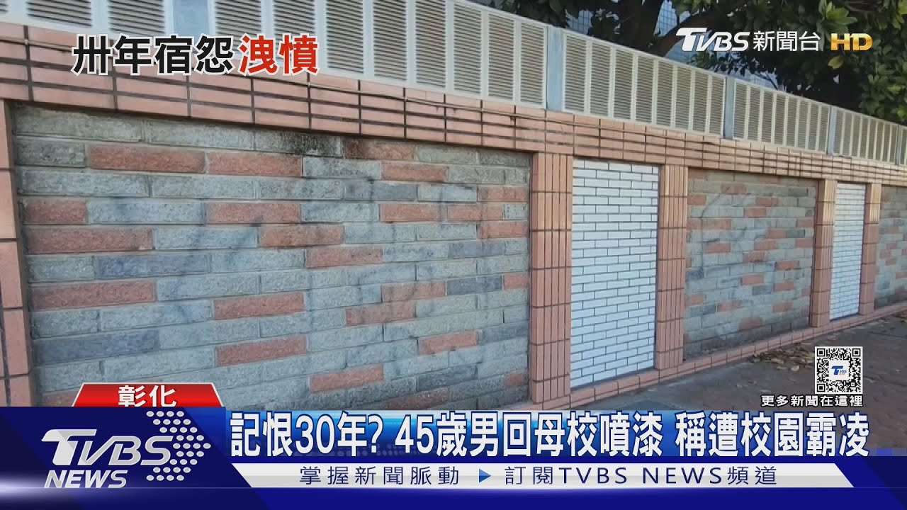 記恨30年?45歲男回母校噴漆 稱遭校園霸凌