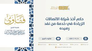 صورة حكم أخذ شركة الاتصالات الزيادة في خدمة من نفد رصيده - الشيخ عبدالرحمن البراك (9675)