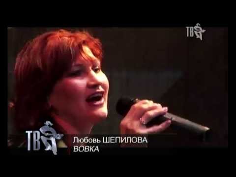 Любовь Шепилова - Вовка (6 Фестиваль шансона Тверь 2008)