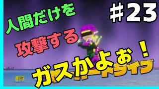 GMとデジボク地球防衛軍2 ♯23