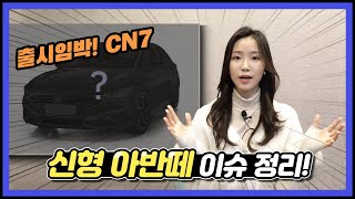 신형 아반떼(CN7) 이슈 모아봤어요!