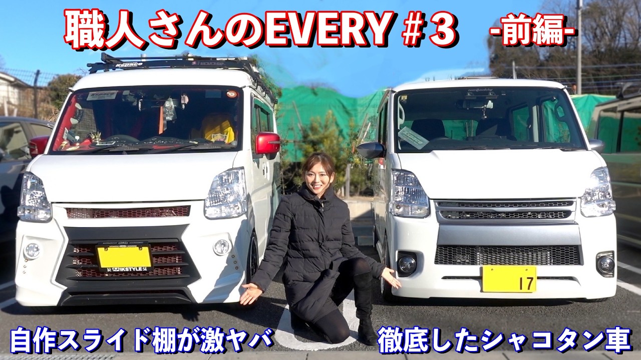仕事車なのにシャコタンに徹底し過ぎw クオリティ高すぎる自作スライド式収納棚も必見！【職人さんの仕事車 エブリイ特集 #3 （前編）】SUZUKI EVERY DA17