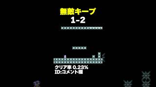 マリオメーカー2 無敵時間ギリギリをキープし続ける1-2 クリア率0.23% ゲーム実況