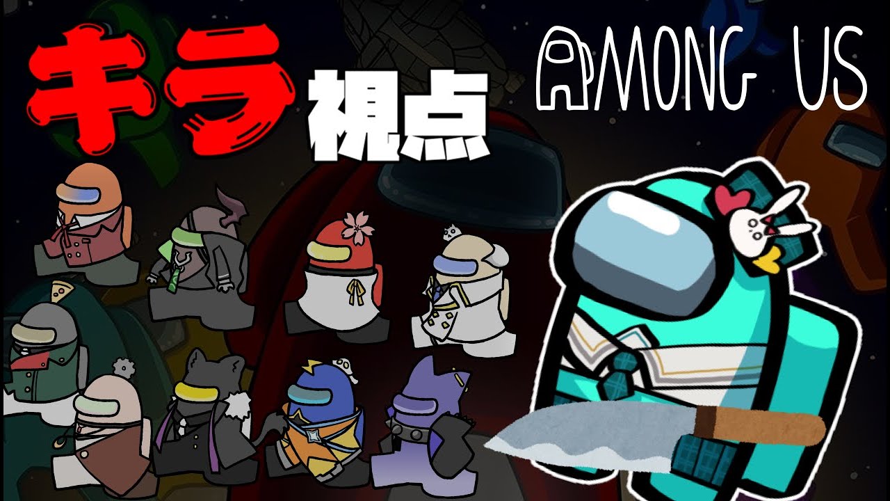 【Among Us】Holostars Battle Royale. Im trap!!【ホロスターズ/鏡見キラ】