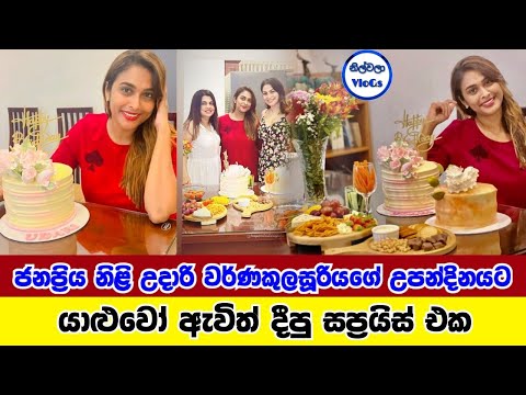 උදාරි පෙරේරාගේ උපන්දිනයට යාළුවෝ ඇවිත් දීපු සප්‍රයිස් එක| Udari Perera Birthday