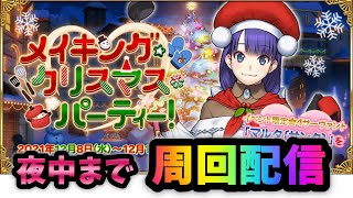 【FGO】クリスマスBOX周回放送＃２　一緒に周回！