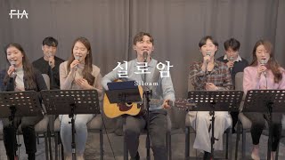 F.I.A LIVE WORSHIP - 실로암 (피아버전) | Siloam (FIA.ver)