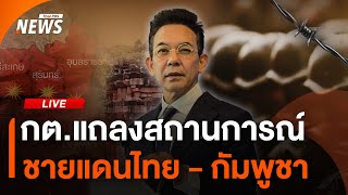 กต.แถลงสถานการณ์ชายแดนไทย - กัมพูชา | ไลฟ์วันนี้ | 27 ก.ค.68
