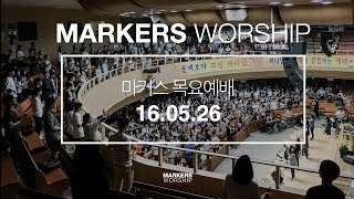 MARKERS 마커스 목요예배 [16.05.26] 예배실황 (Official)