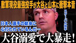 【大谷翔平】現役最強投手スクーバルが大谷と山本に衝撃本音「日本人の異常な献身は…」2年連続サイヤング賞投手が熱弁した\"日本愛\"に米国メディアも絶句【海外の反応/MLB/メジャー/野球】