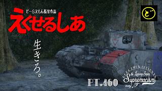 【ゆっくり実況】遠距離狙撃至上主義F型～黙れ小僧［Excelsior］編～【WarThunder】pt.460