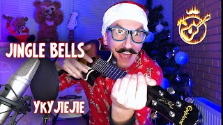 Сегодня за 2,5 минуты мы разберем самую популярную новогоднюю песню - Jingle bells (Джингл Белс) 
на укулеле в тональности