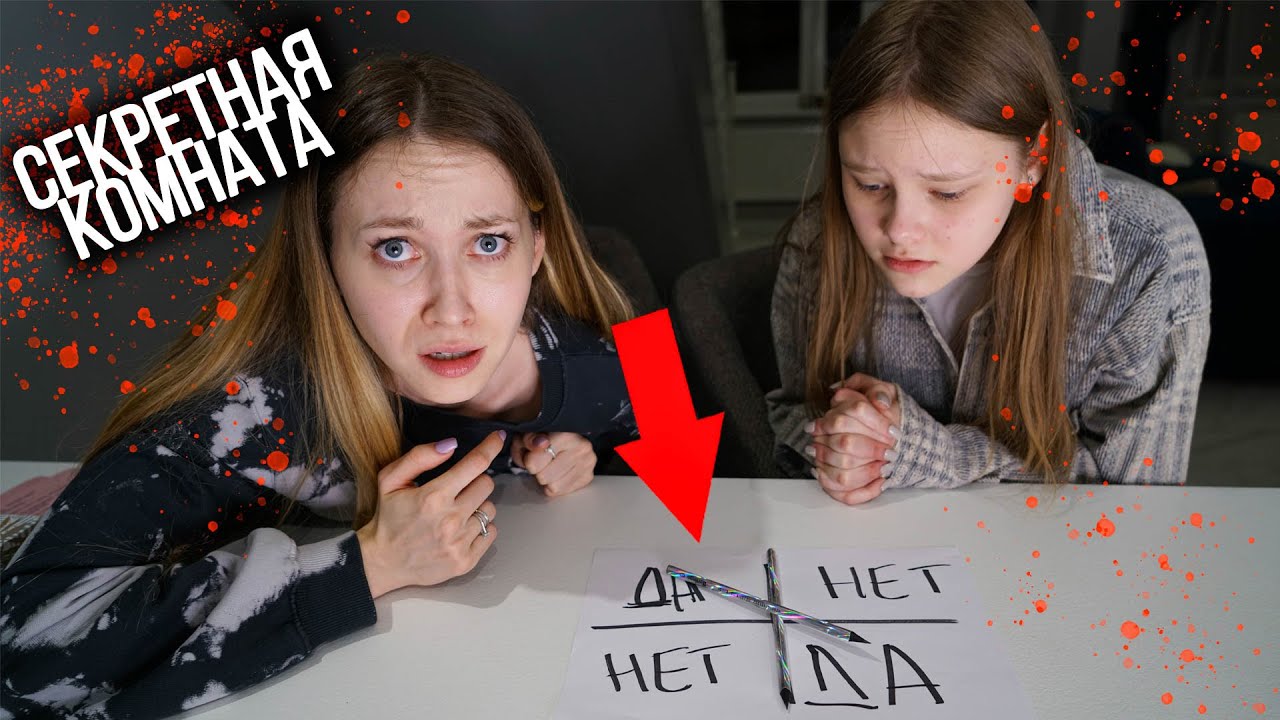 МЫ С СЕСТРОЙ ВЫЗВАЛИ ДУХА ИЗ ЗЕРКАЛА. СЕКРЕТНАЯ КОМНАТА 7 серия