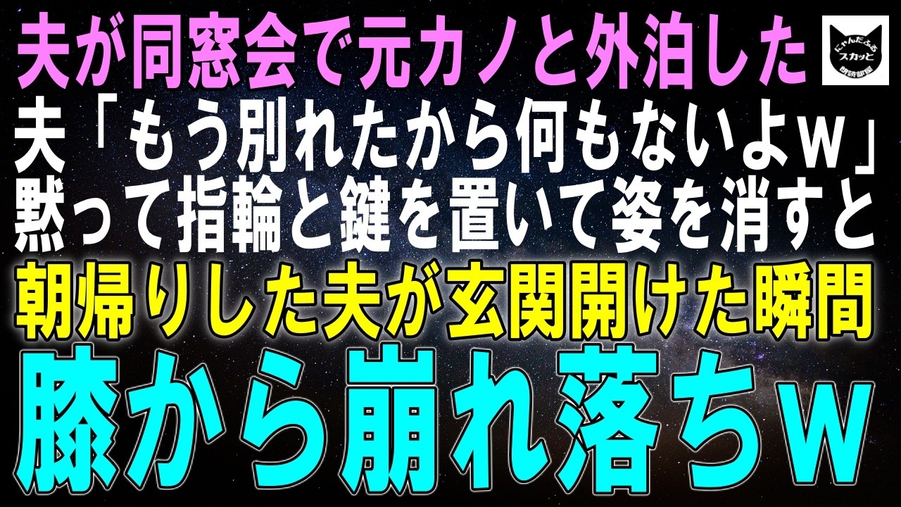 【スカッとする話】夫が同窓会で元カノと外泊…夫「もう別れたから何もないってｗ」私「…」黙って結婚指輪と鍵を置いて姿を消した翌日、朝帰りした夫は玄関開けた瞬間膝から崩れ落ち…ｗ【朗読】【シニア】