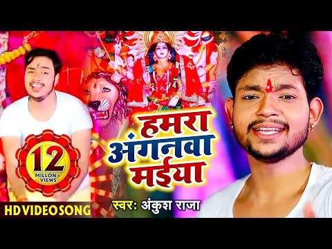 हमरा अंगनवा मईया — watch video