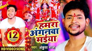 HD Video - #Ankush Raja का Bhojpuri Devigeet -