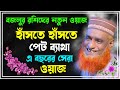 মাওলানা বজলুর রশীদ এর ওয়াজ Maulana Bazlur Rashid New 