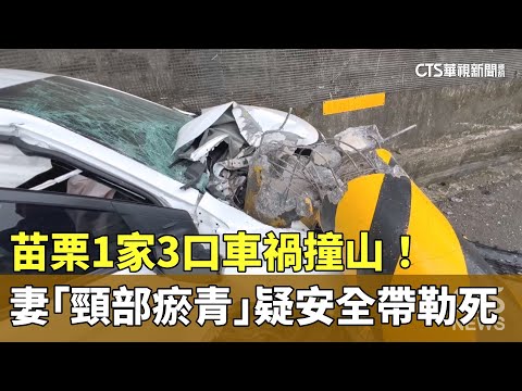 苗栗1家3口車禍撞山！　妻「頸部瘀青」疑安全帶勒死