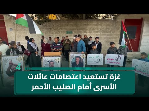 فيديو | غزة تستعيد اعتصامات عائلات الأسرى أمام الصليب الأحمر بحثا عن أبنائهم