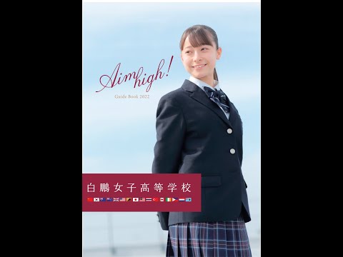 国際日本語学科 【白鵬女子高等学校】世界中に留学先があるグローバル校！？
