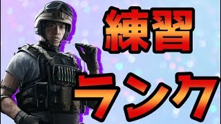 シルバーから始めるレインボーシックスシージ生放送