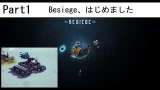 【Besiege】 Part1 Besiege、はじめました [ゆっくり実況]